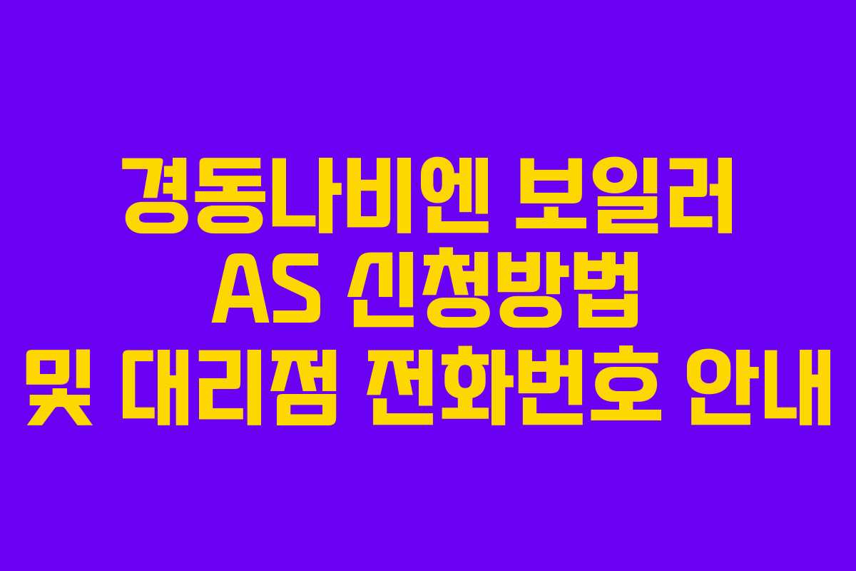 경동나비엔 보일러 AS 신청방법 및 대리점 전화번호 안내