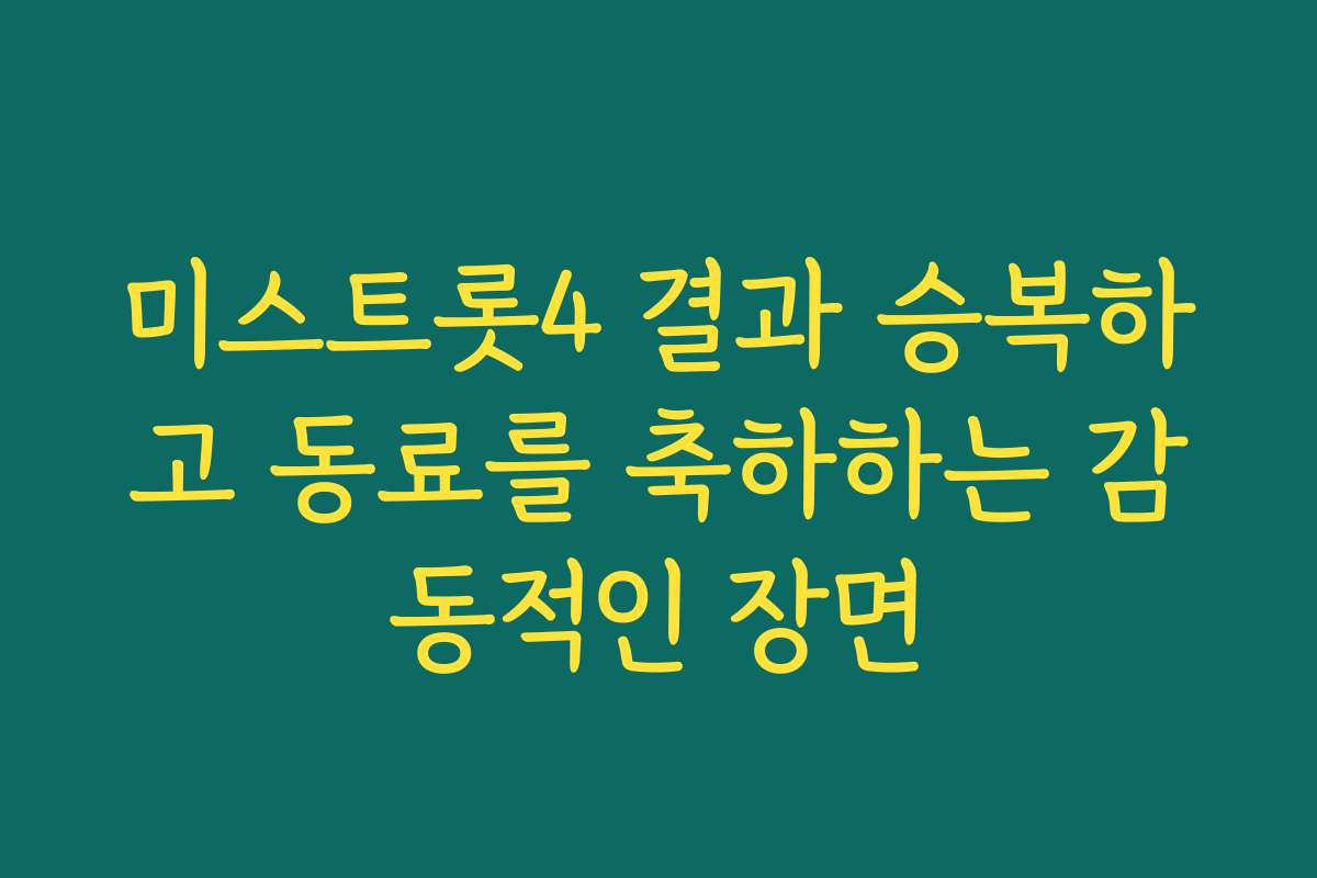 미스트롯4 결과 승복하고 동료를 축하하는 감동적인 장면