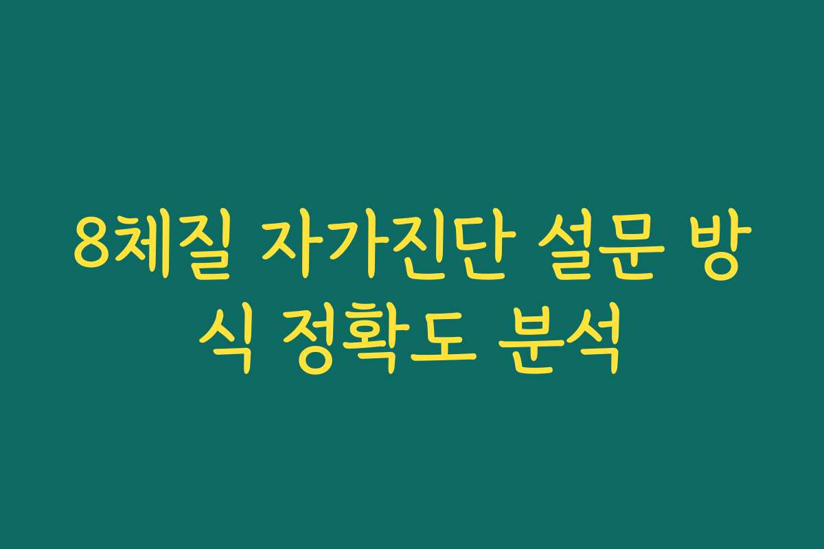 8체질 자가진단 설문 방식 정확도 분석
