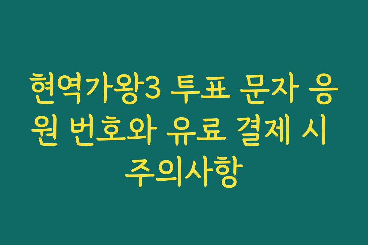 현역가왕3 투표 문자 응원 번호와 유료 결제 시 주의사항