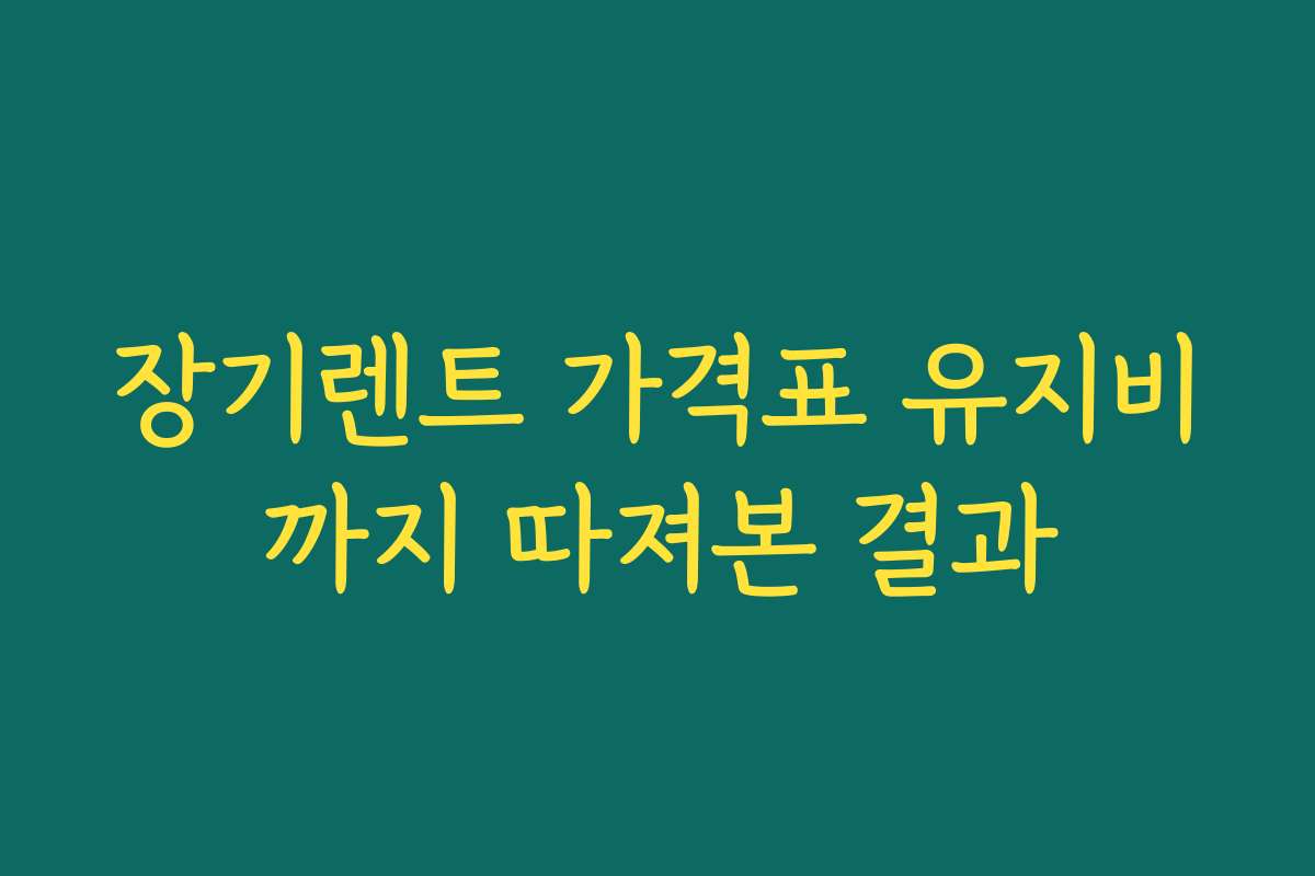 장기렌트 가격표 유지비까지 따져본 결과