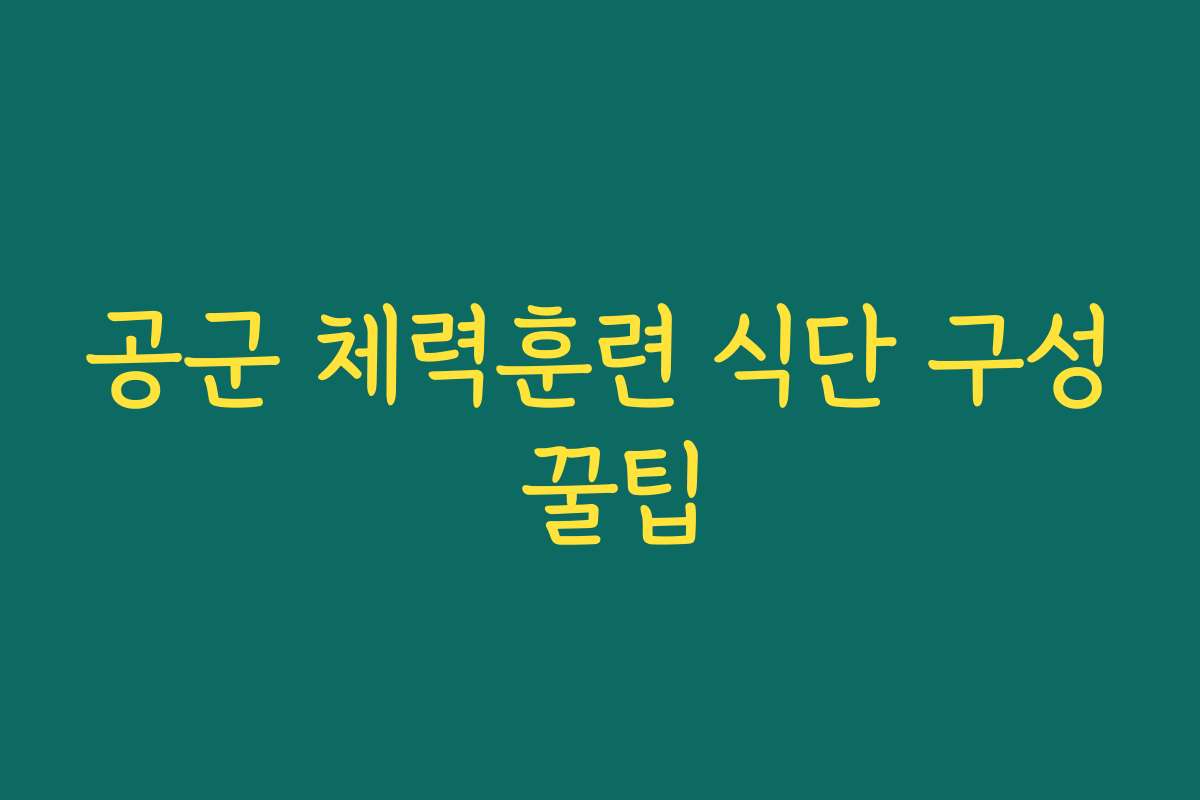 공군 체력훈련 식단 구성 꿀팁