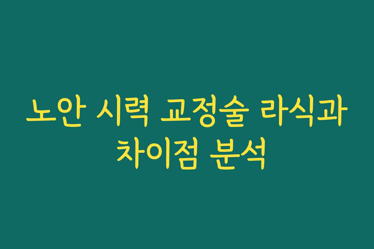 노안 시력 교정술 라식과 차이점 분석