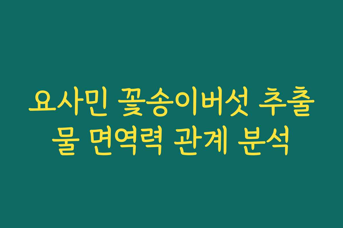 요사민 꽃송이버섯 추출물 면역력 관계 분석