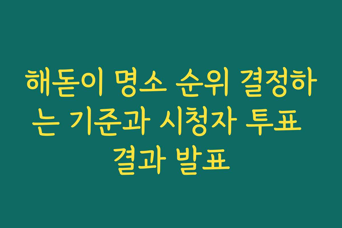해돋이 명소 순위 결정하는 기준과 시청자 투표 결과 발표