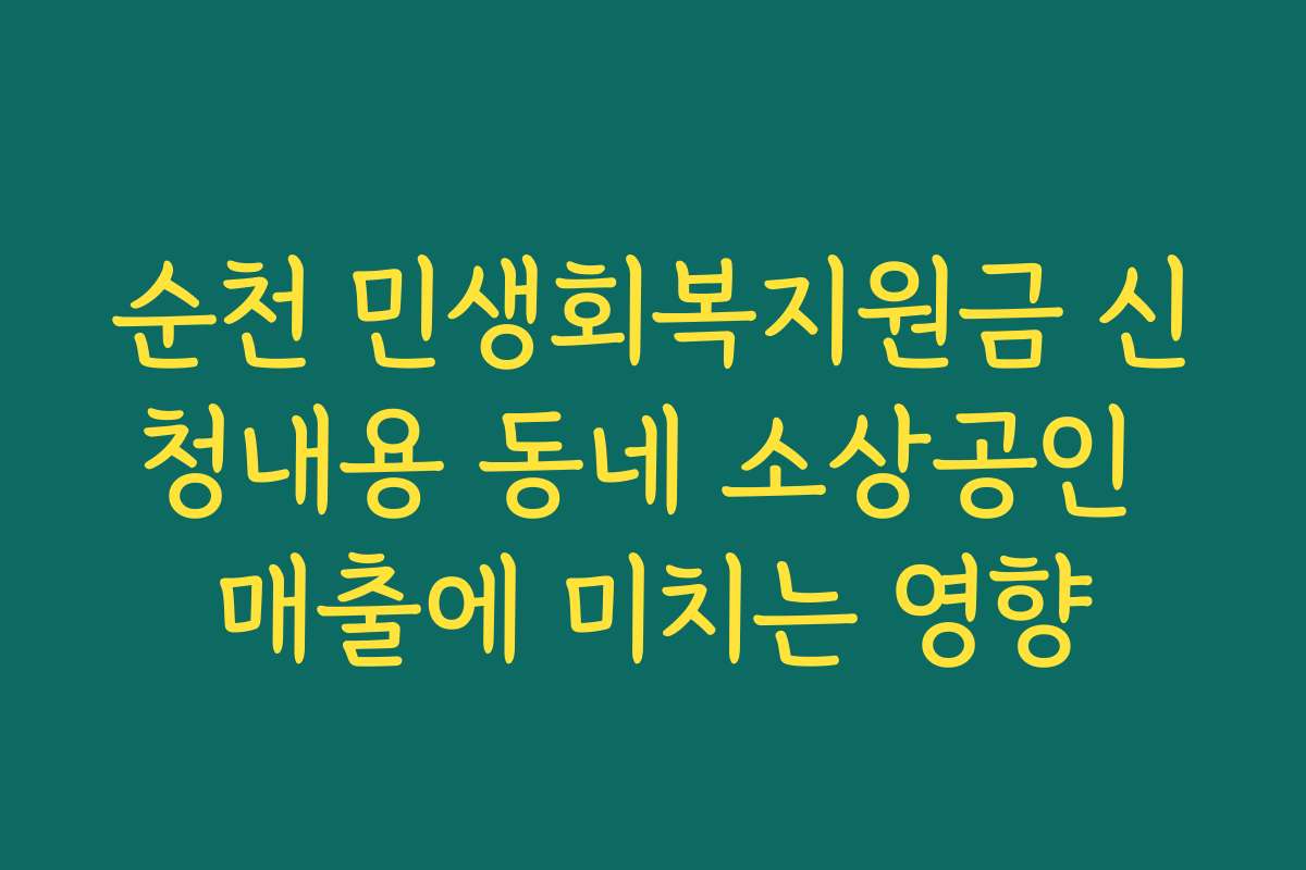 순천 민생회복지원금 신청내용 동네 소상공인 매출에 미치는 영향