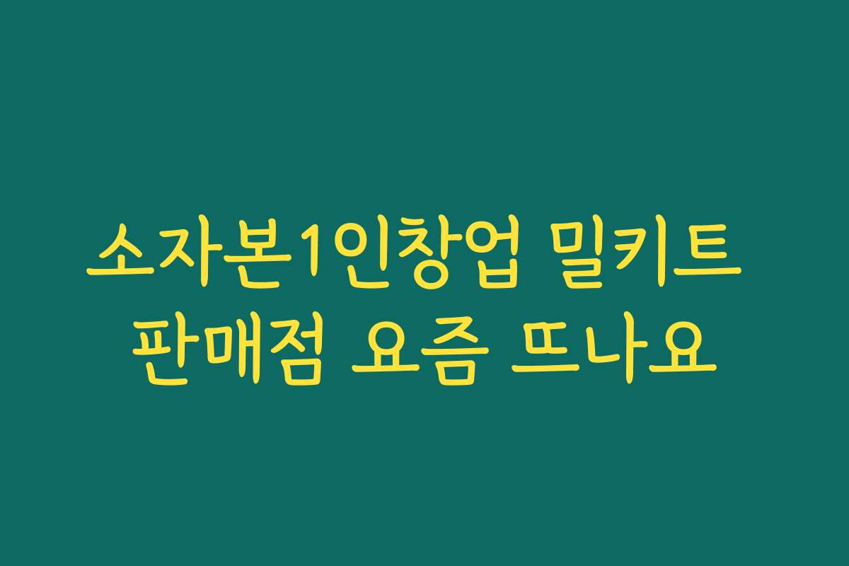 소자본1인창업 밀키트 판매점 요즘 뜨나요