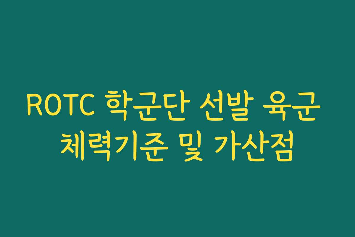 ROTC 학군단 선발 육군 체력기준 및 가산점