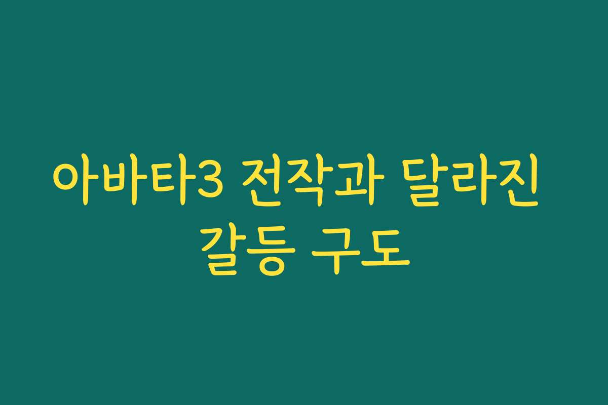 아바타3 전작과 달라진 갈등 구도