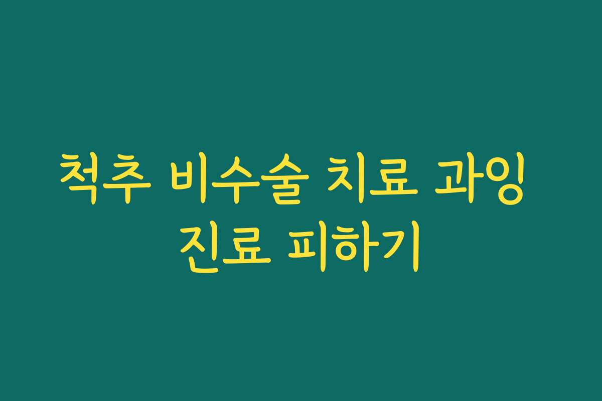 척추 비수술 치료 과잉 진료 피하기