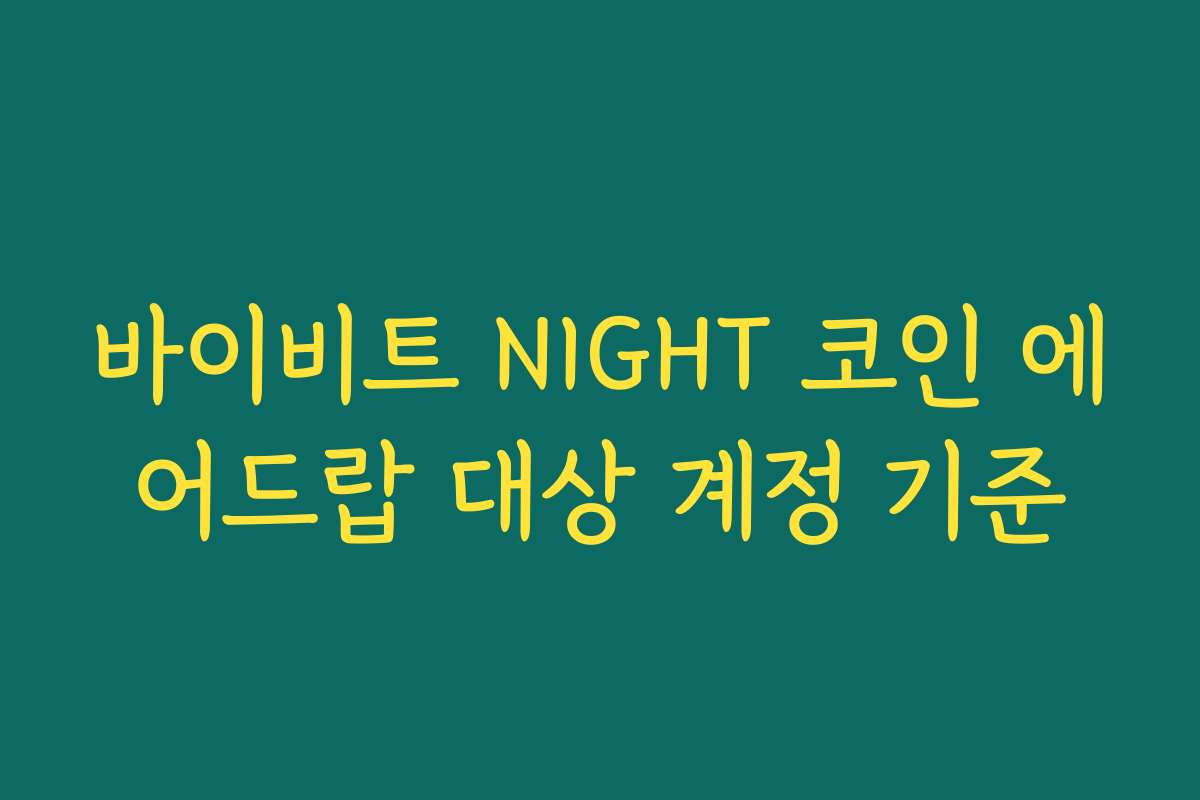바이비트 NIGHT 코인 에어드랍 대상 계정 기준