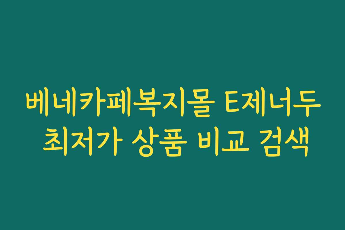 베네카페복지몰 E제너두 최저가 상품 비교 검색
