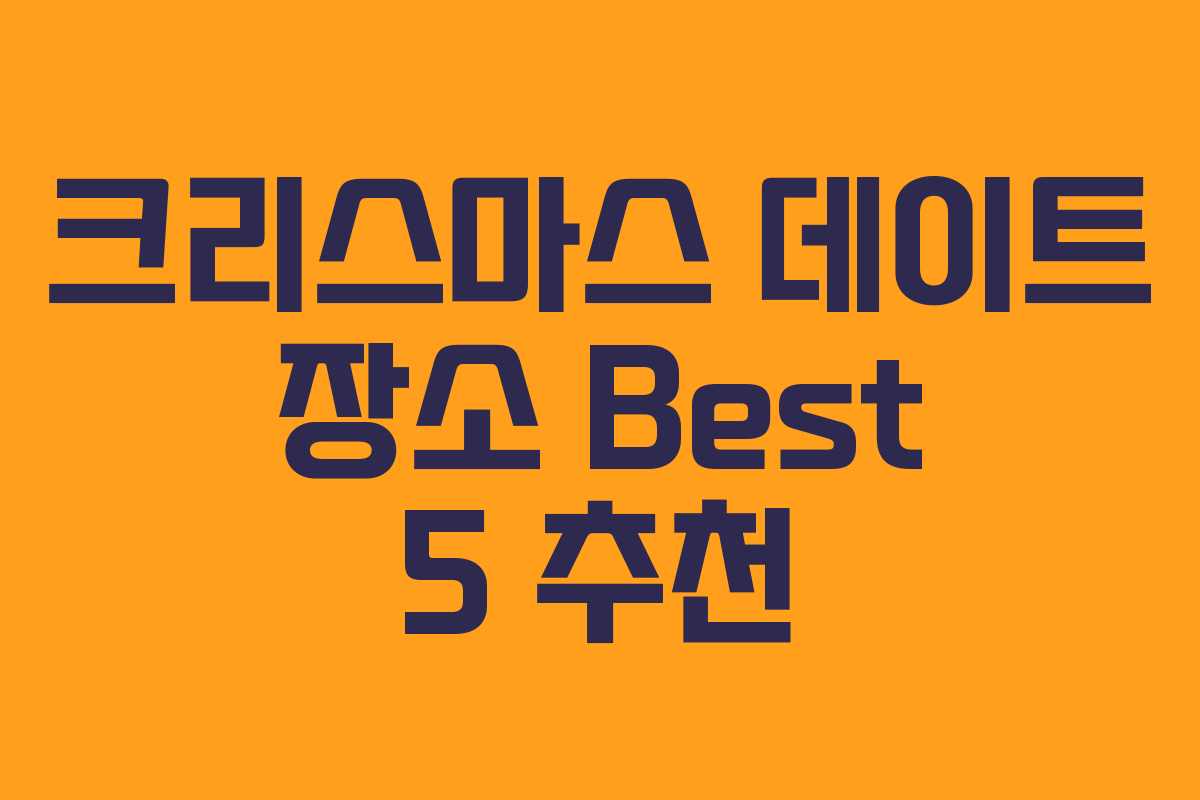 크리스마스 데이트 장소 Best 5 추천
