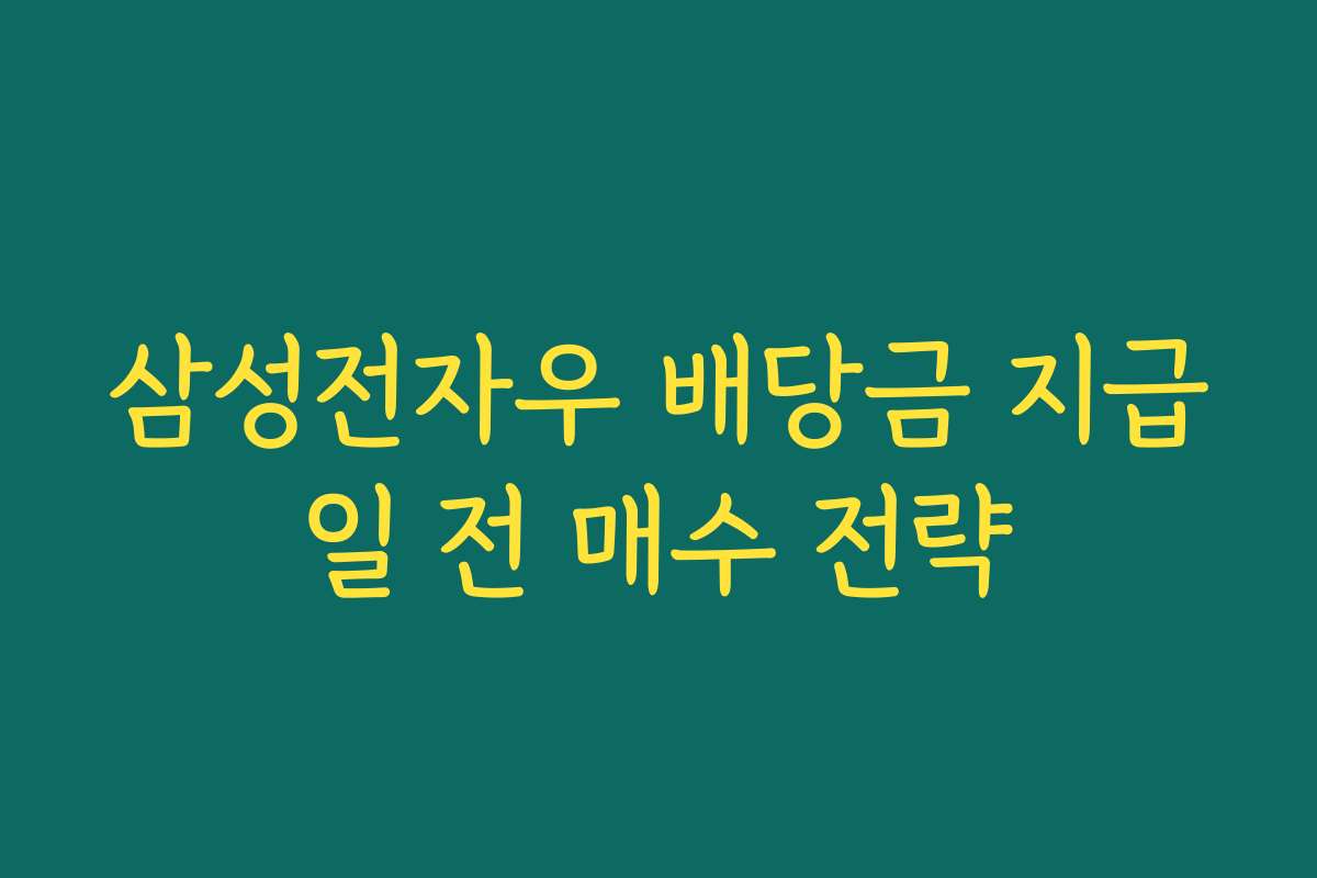 삼성전자우 배당금 지급일 전 매수 전략
