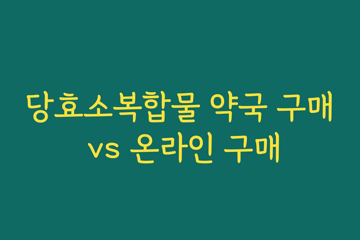 당효소복합물 약국 구매 vs 온라인 구매