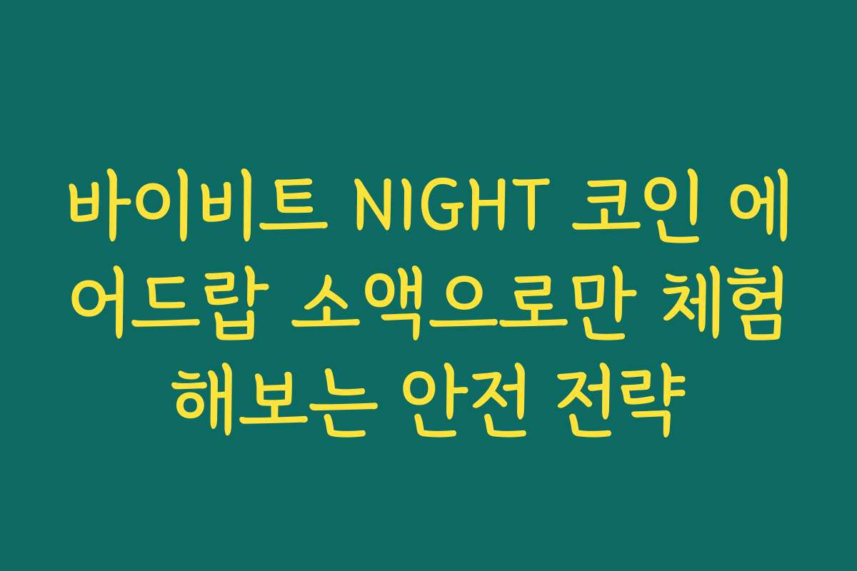 바이비트 NIGHT 코인 에어드랍 소액으로만 체험해보는 안전 전략