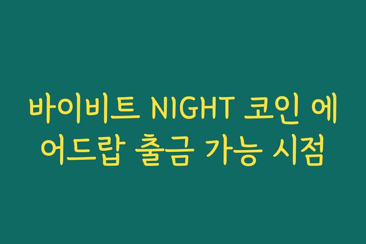 바이비트 NIGHT 코인 에어드랍 출금 가능 시점