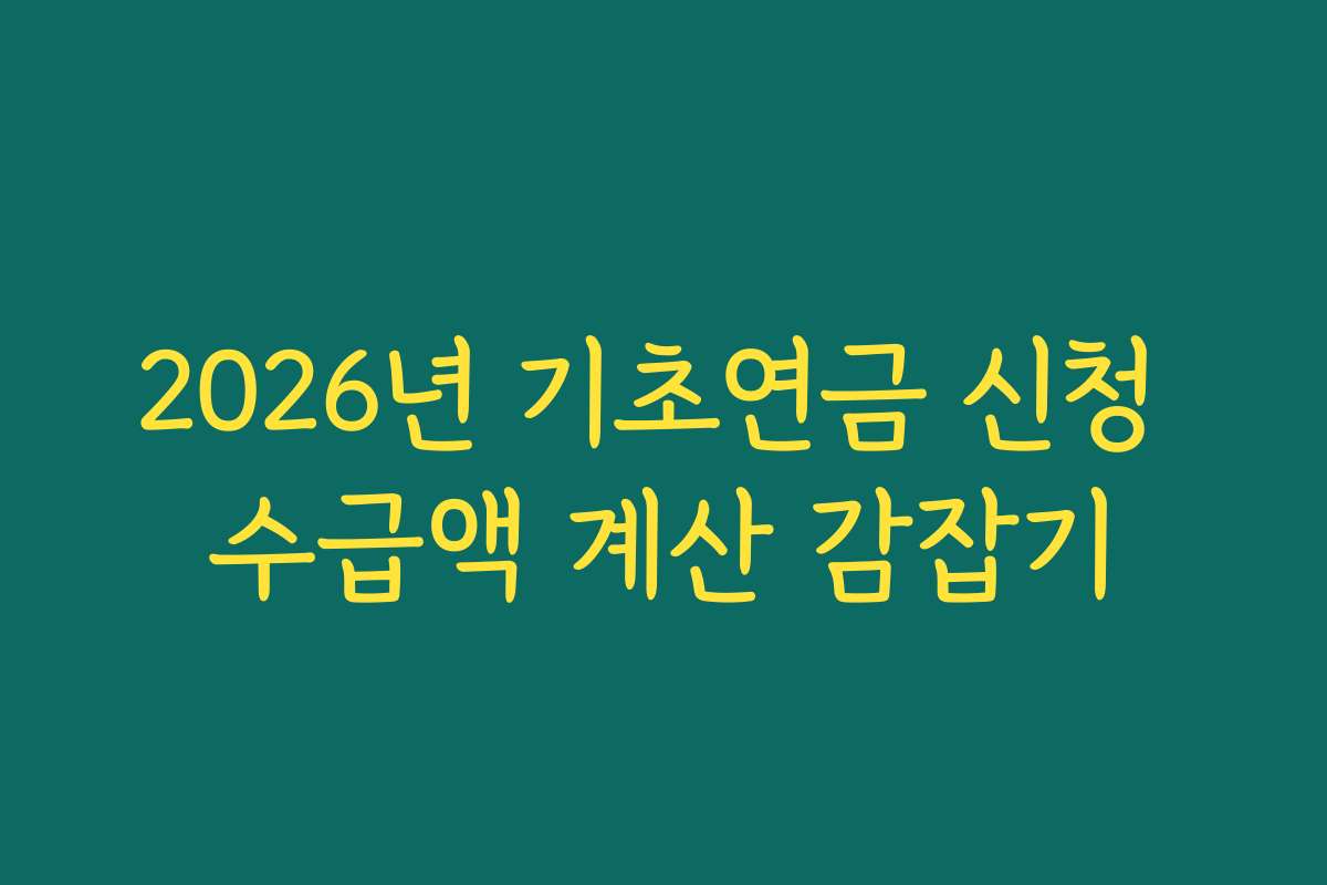 2026년 기초연금 신청 수급액 계산 감잡기