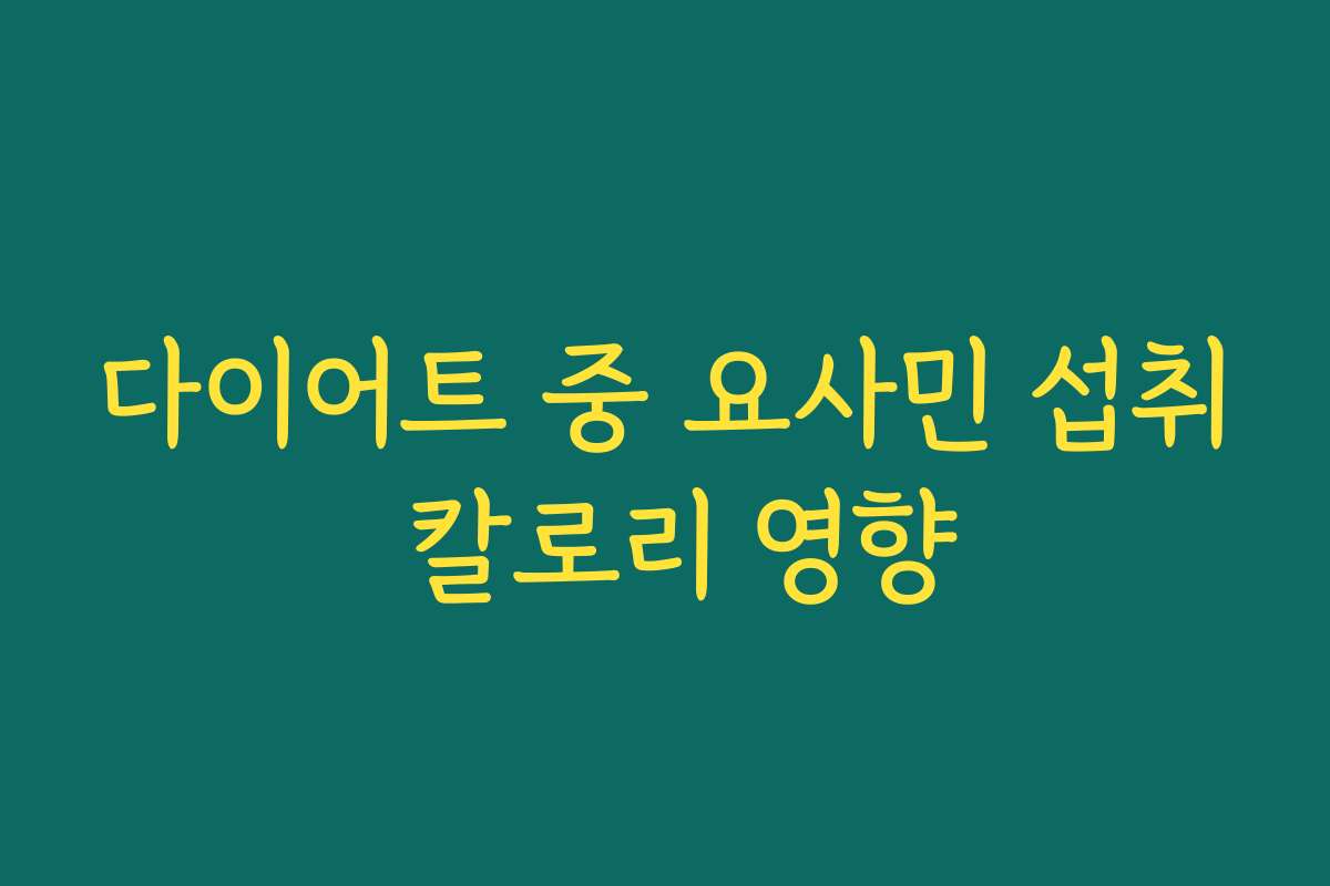 다이어트 중 요사민 섭취 칼로리 영향