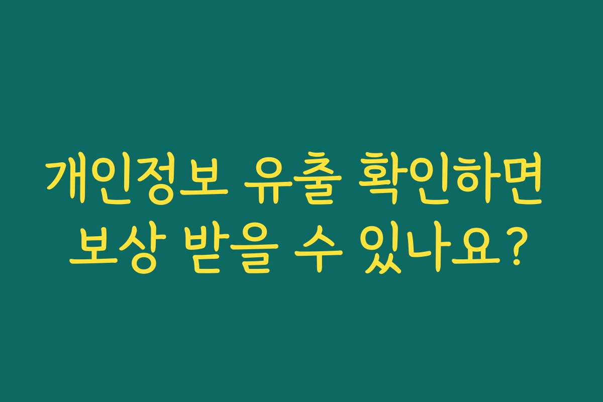 개인정보 유출 확인하면 보상 받을 수 있나요?