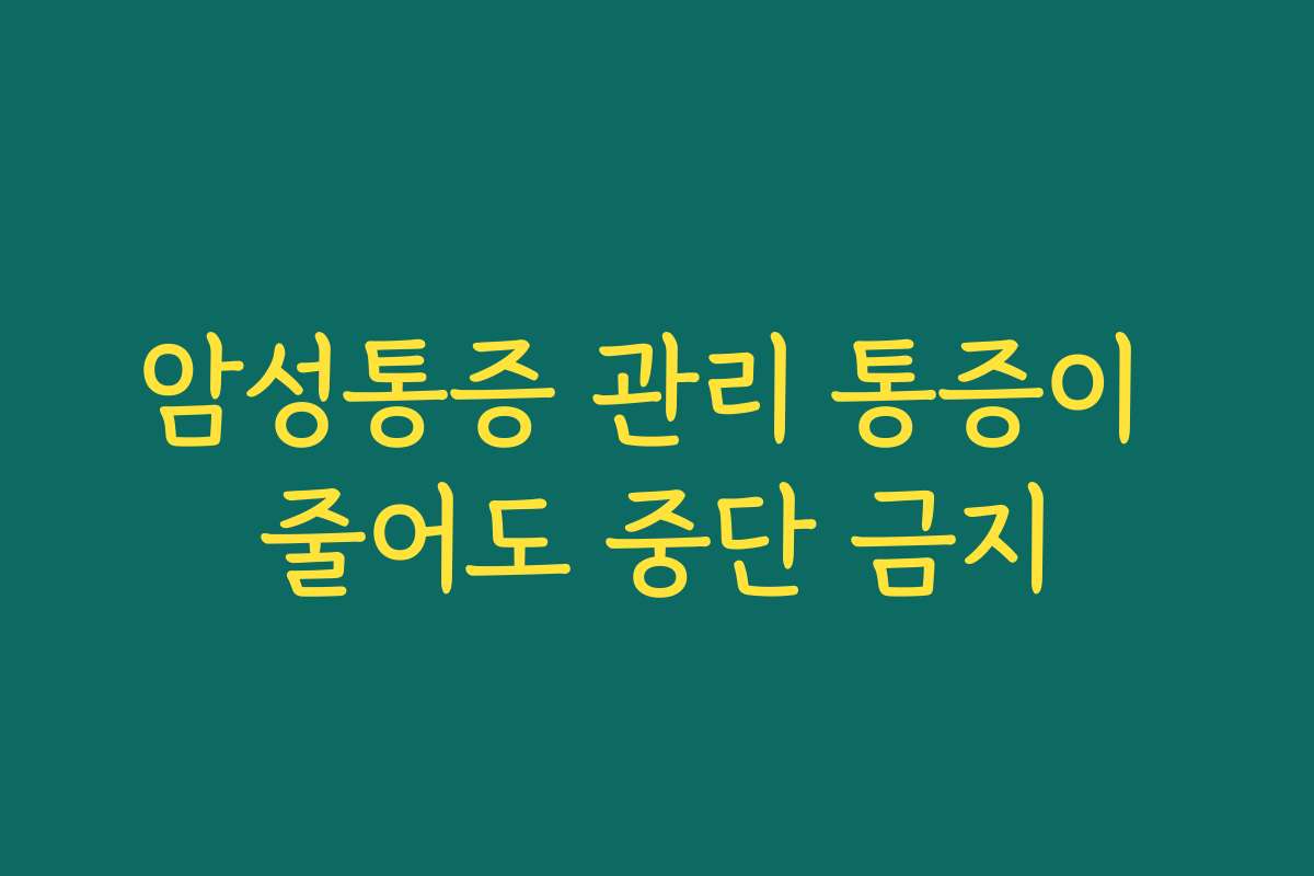 암성통증 관리 통증이 줄어도 중단 금지
