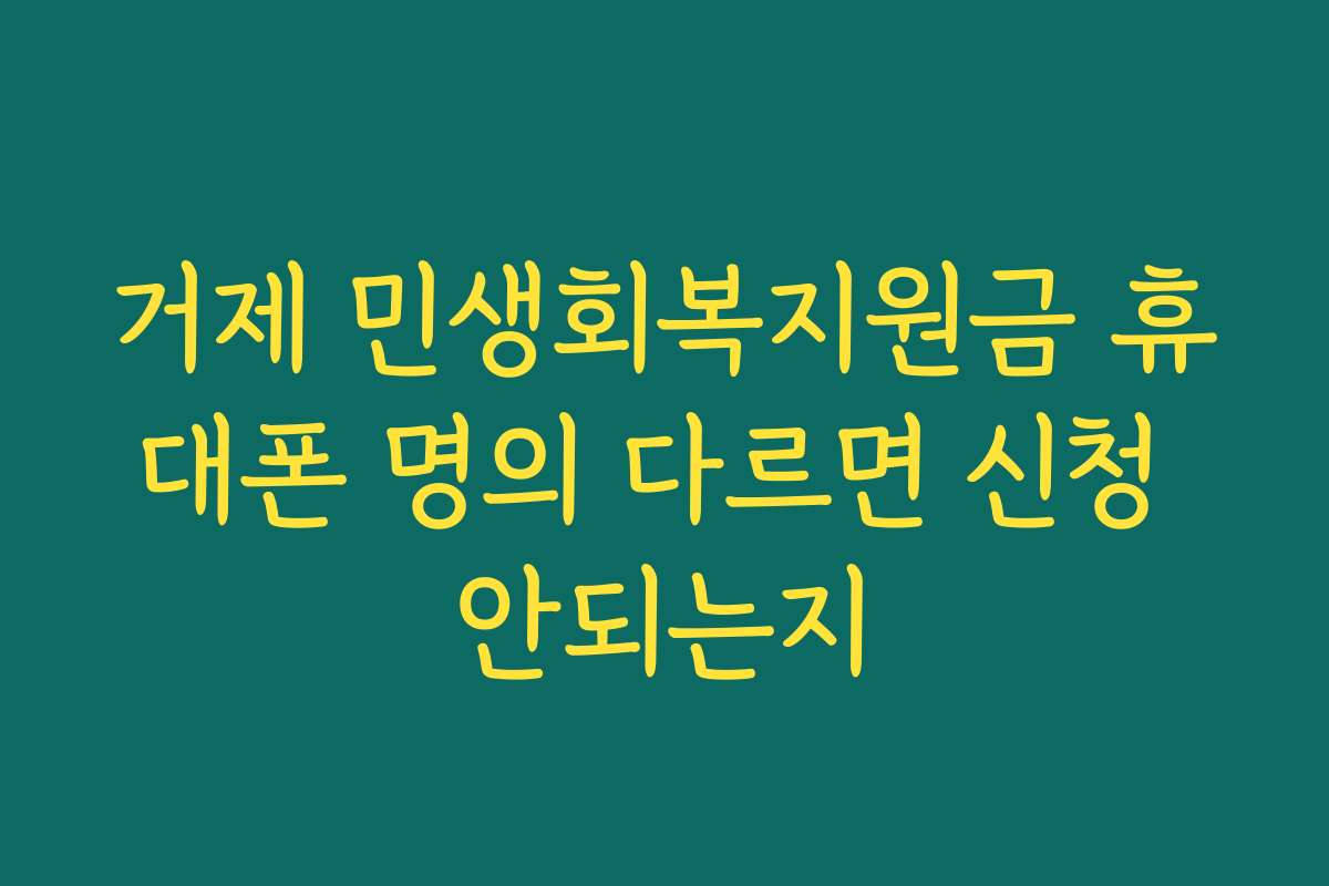 거제 민생회복지원금 휴대폰 명의 다르면 신청 안되는지