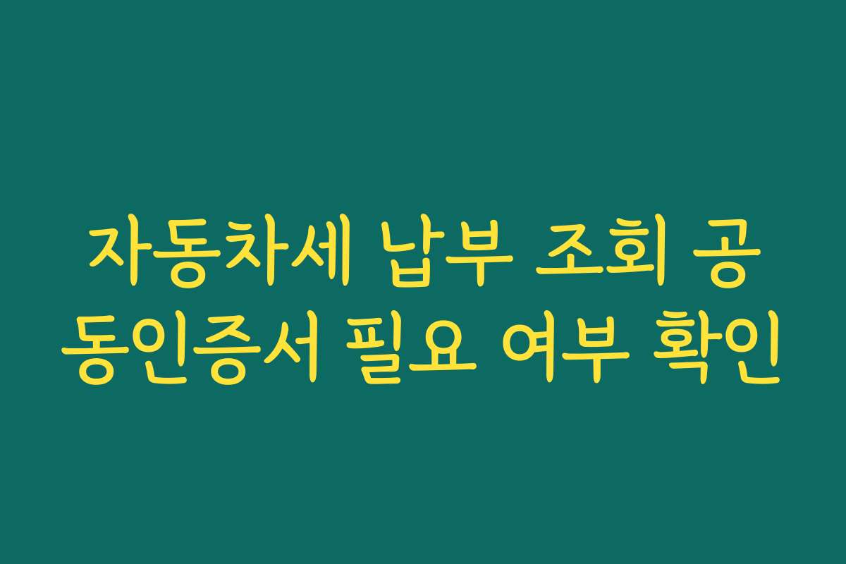 자동차세 납부 조회 공동인증서 필요 여부 확인