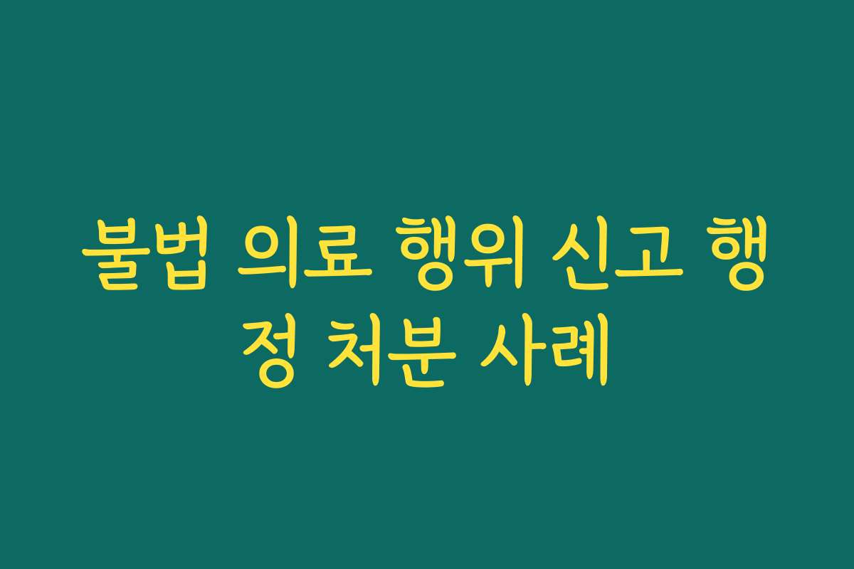 불법 의료 행위 신고 행정 처분 사례