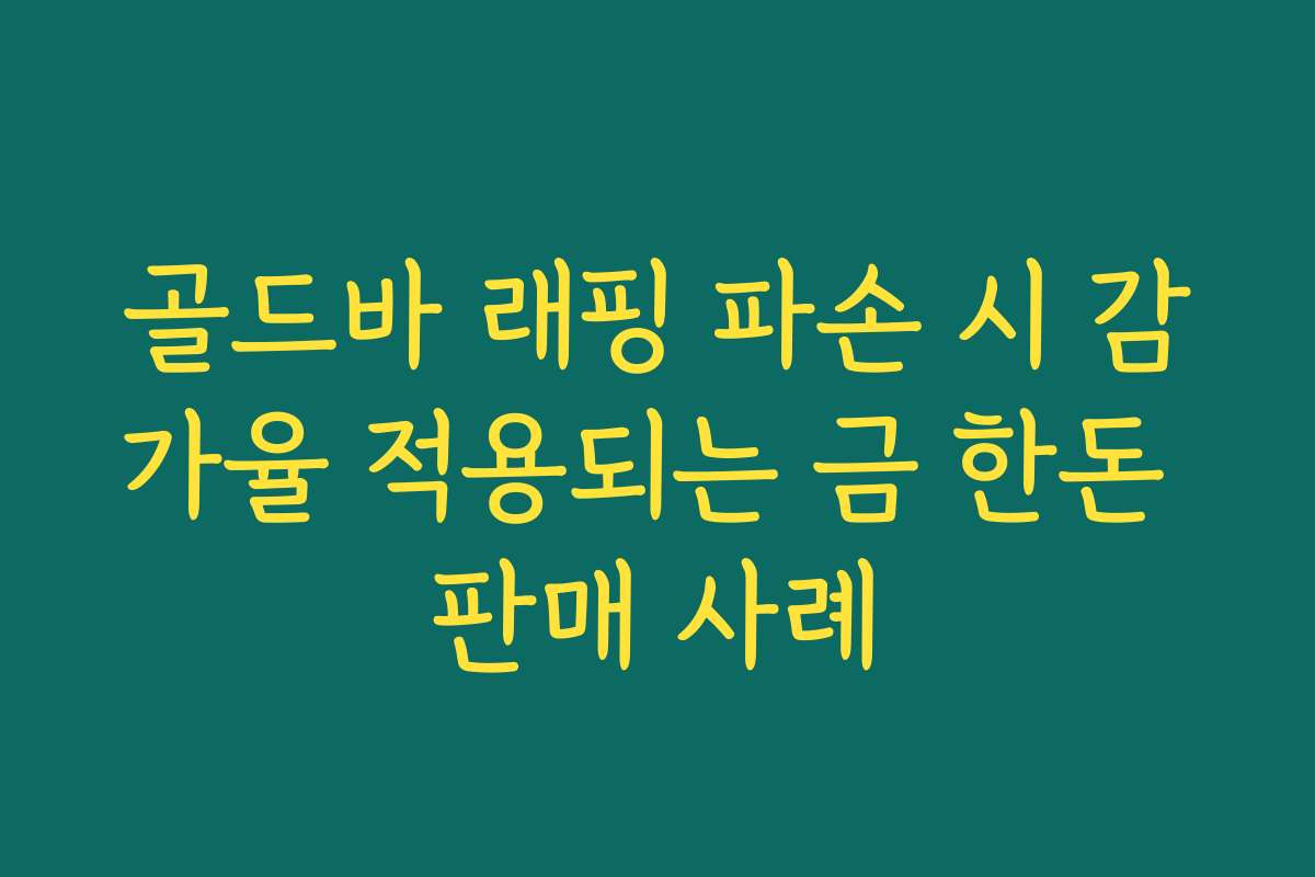 골드바 래핑 파손 시 감가율 적용되는 금 한돈 판매 사례