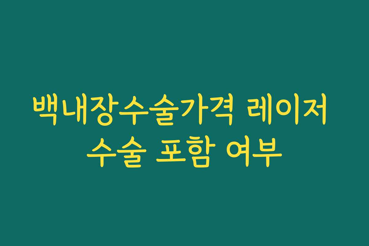 백내장수술가격 레이저 수술 포함 여부