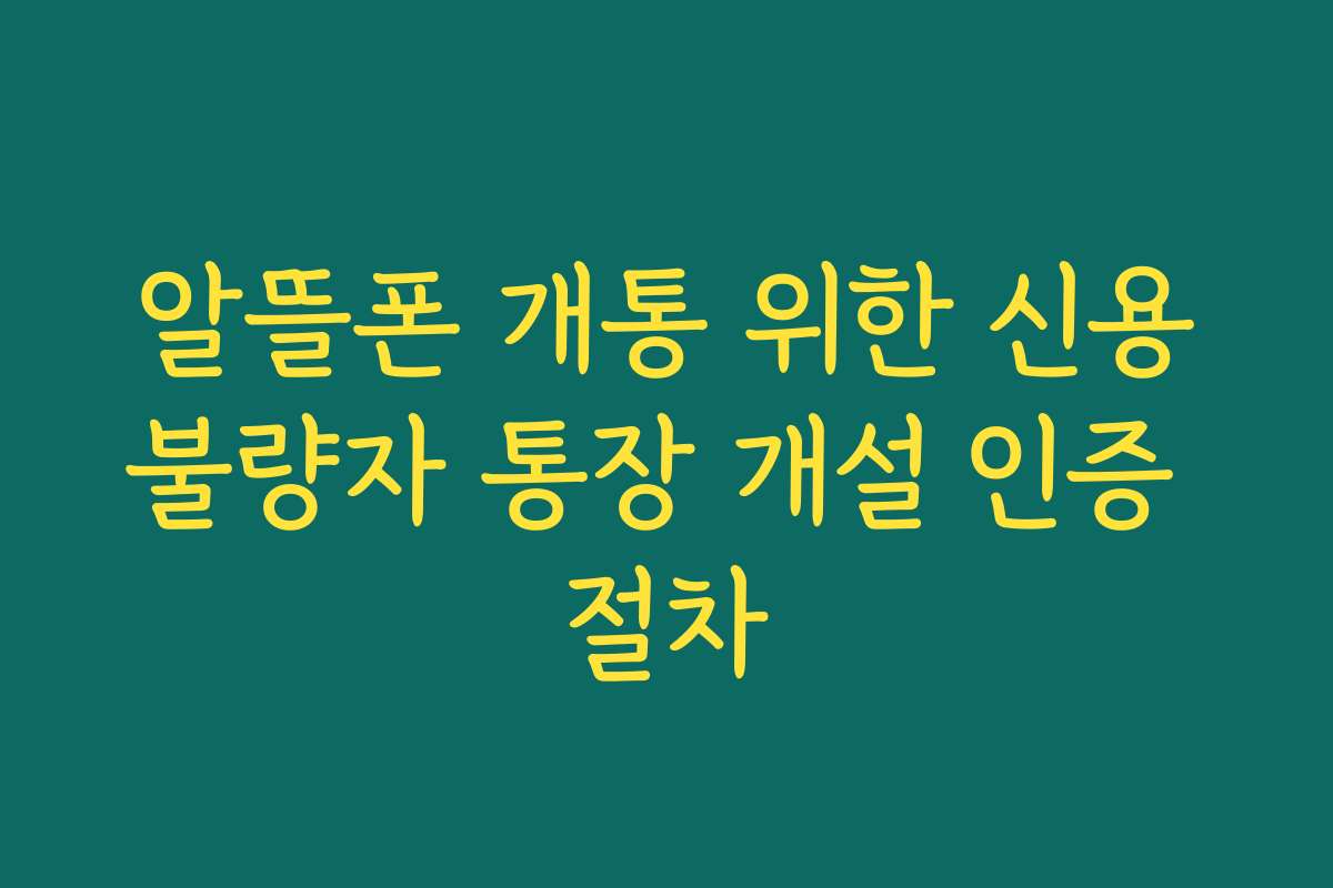 알뜰폰 개통 위한 신용불량자 통장 개설 인증 절차