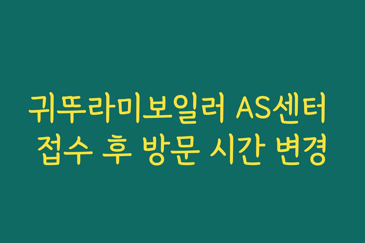 귀뚜라미보일러 AS센터 접수 후 방문 시간 변경