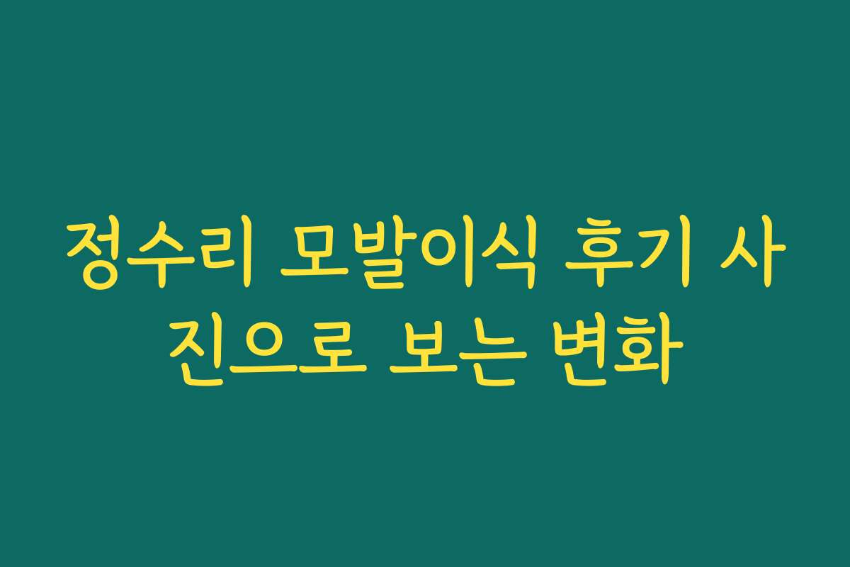정수리 모발이식 후기 사진으로 보는 변화