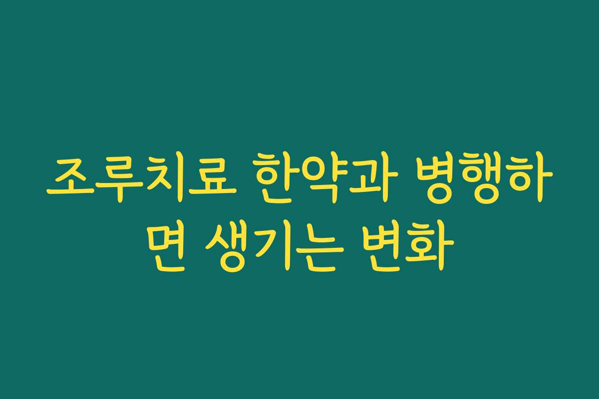 조루치료 한약과 병행하면 생기는 변화