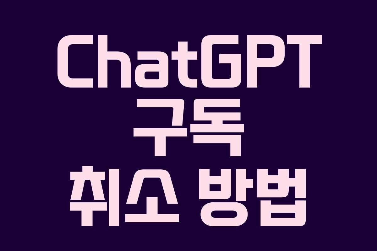 ChatGPT 구독 취소 방법
