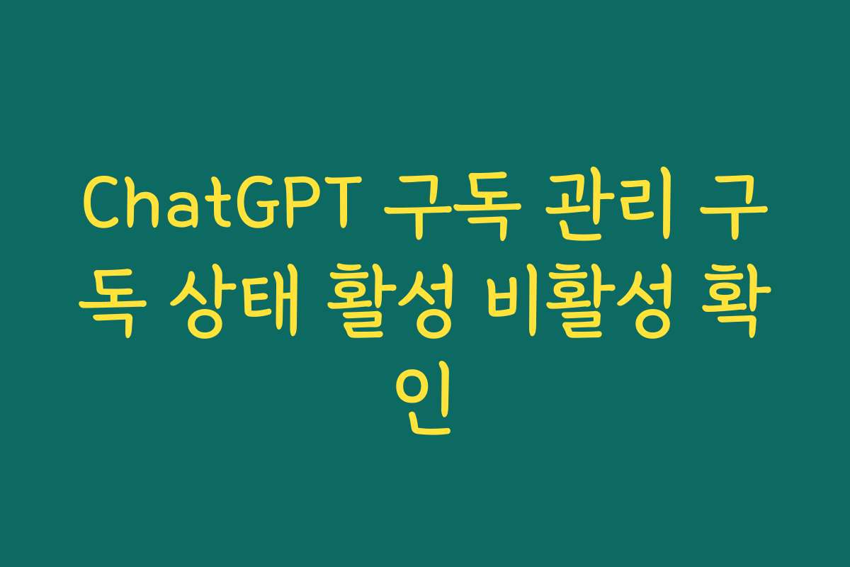 ChatGPT 구독 관리 구독 상태 활성 비활성 확인