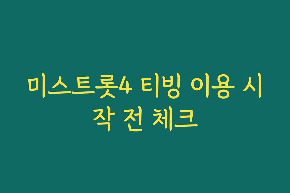 미스트롯4 티빙 이용 시작 전 체크