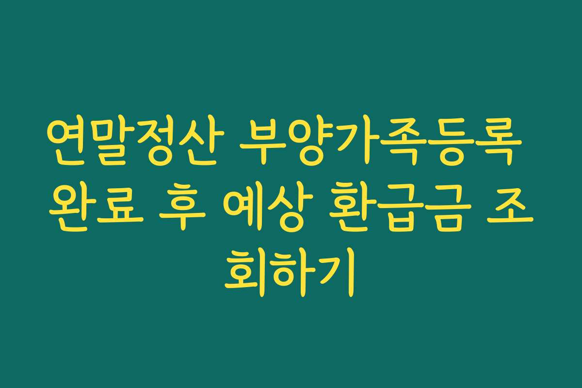 연말정산 부양가족등록 완료 후 예상 환급금 조회하기