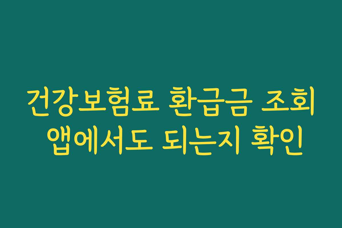 건강보험료 환급금 조회 앱에서도 되는지 확인