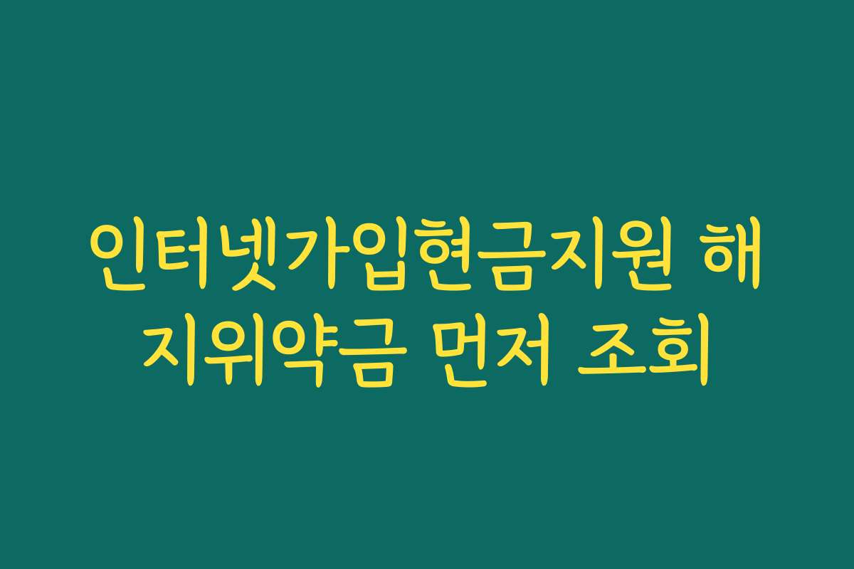 인터넷가입현금지원 해지위약금 먼저 조회