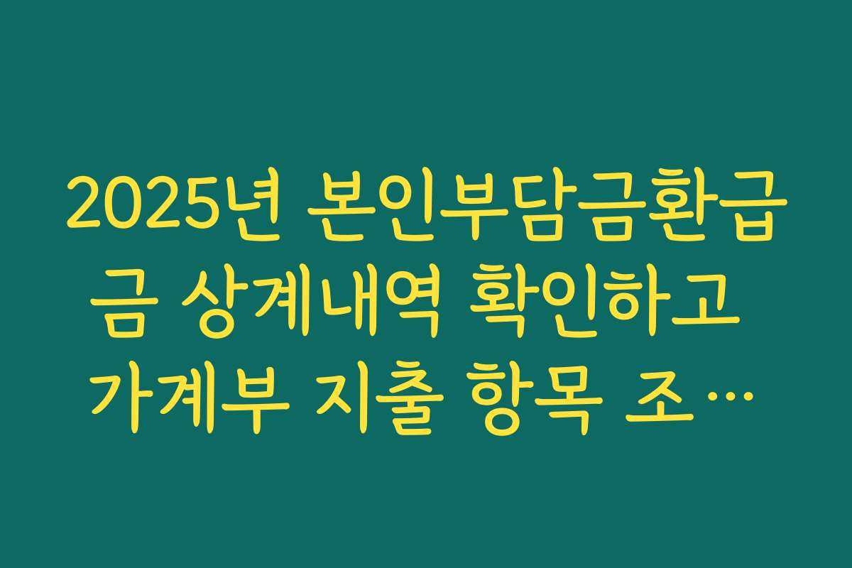 2025년 본인부담금환급금 상계내역 확인하고 가계부 지출 항목 조정하기