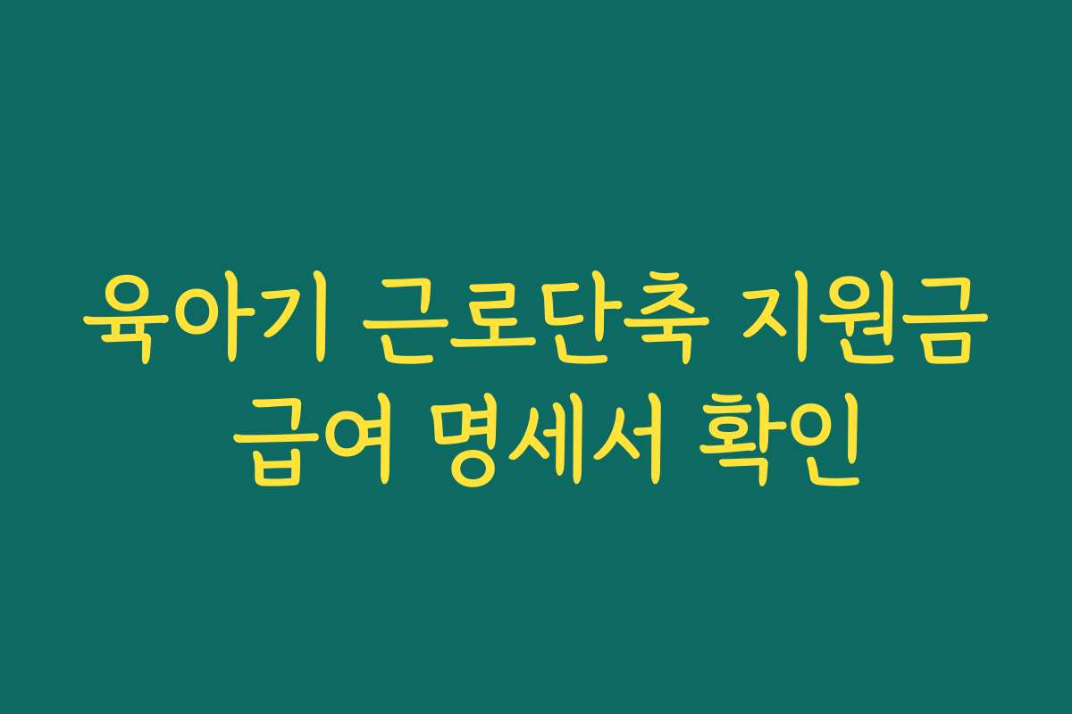 육아기 근로단축 지원금 급여 명세서 확인