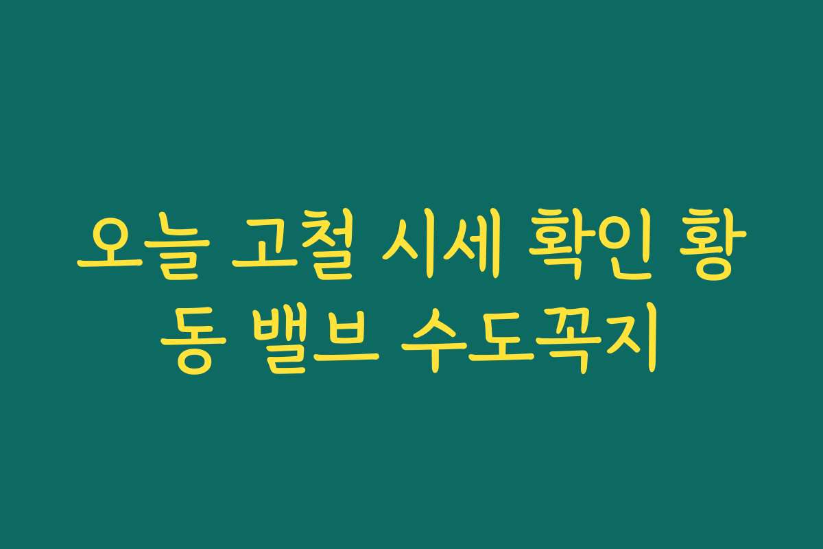오늘 고철 시세 확인 황동 밸브 수도꼭지