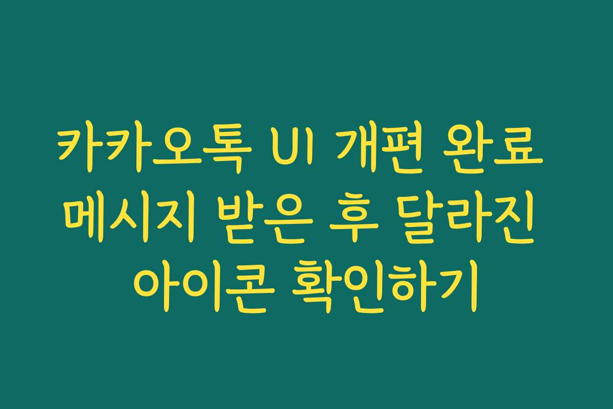 카카오톡 UI 개편 완료 메시지 받은 후 달라진 아이콘 확인하기