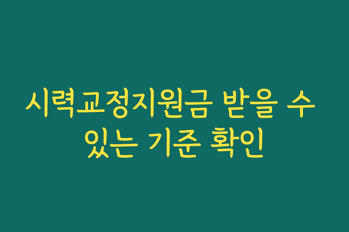 시력교정지원금 받을 수 있는 기준 확인