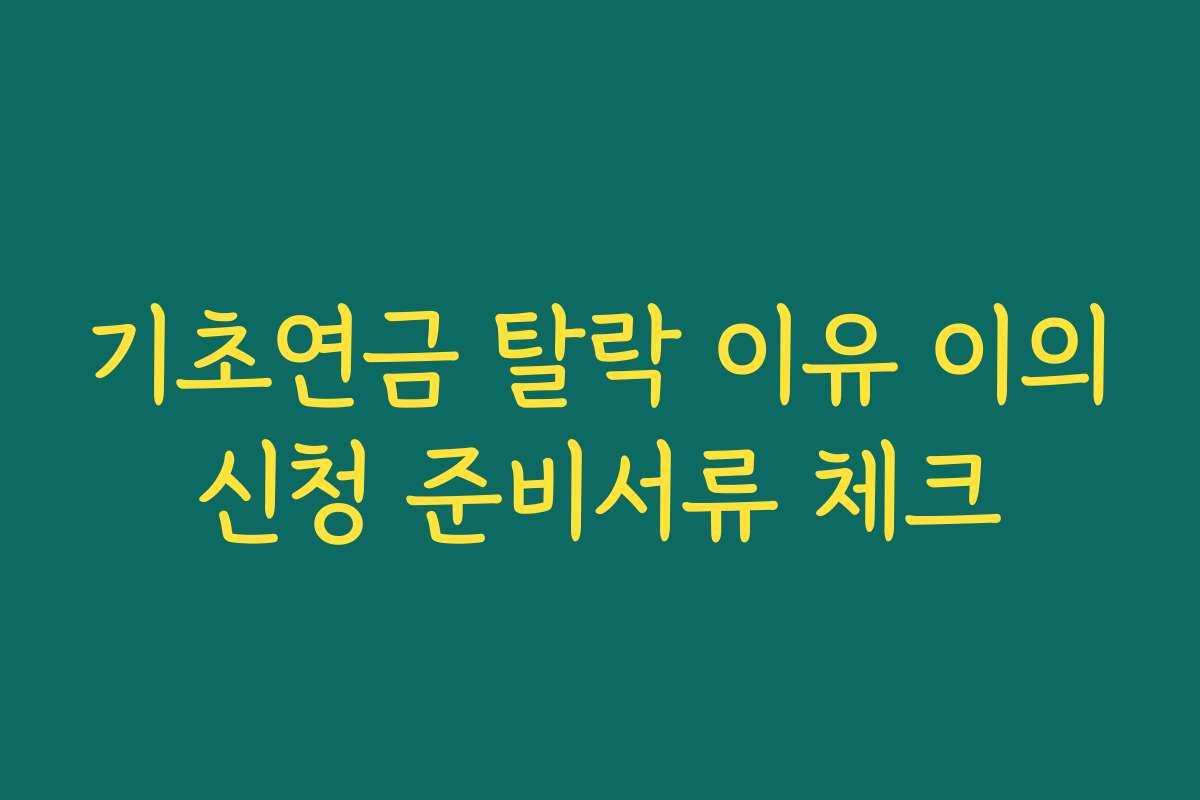 기초연금 탈락 이유 이의신청 준비서류 체크