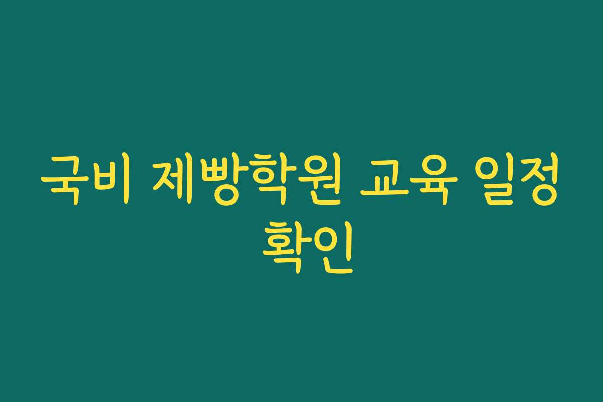 국비 제빵학원 교육 일정 확인