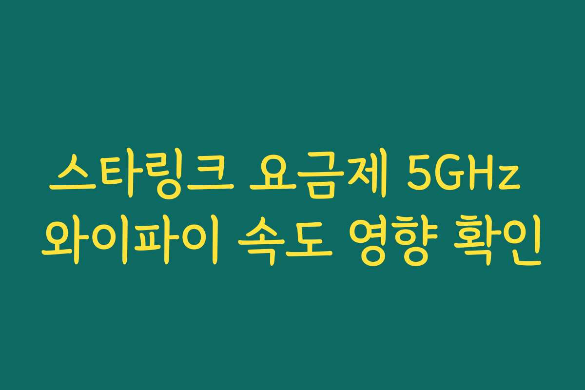 스타링크 요금제 5GHz 와이파이 속도 영향 확인