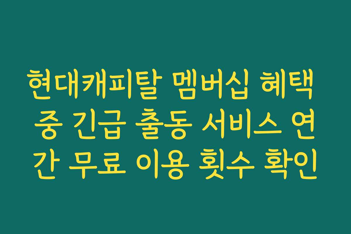 현대캐피탈 멤버십 혜택 중 긴급 출동 서비스 연간 무료 이용 횟수 확인