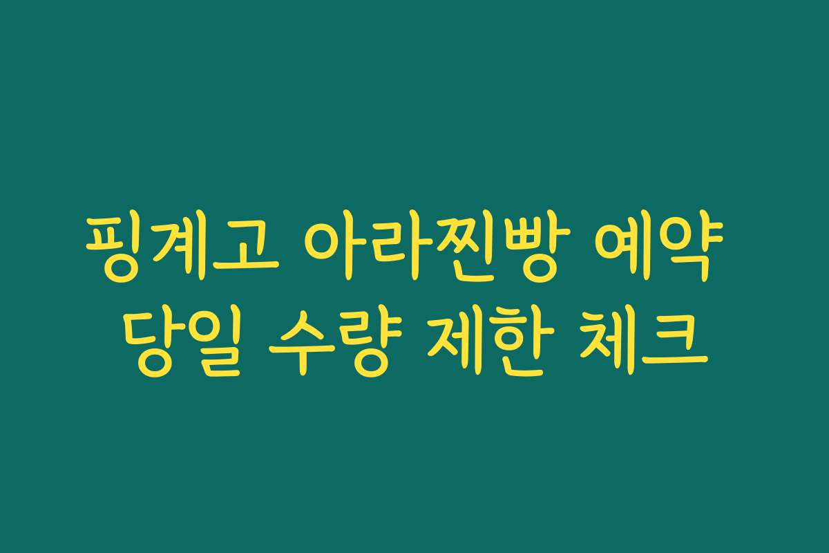 핑계고 아라찐빵 예약 당일 수량 제한 체크